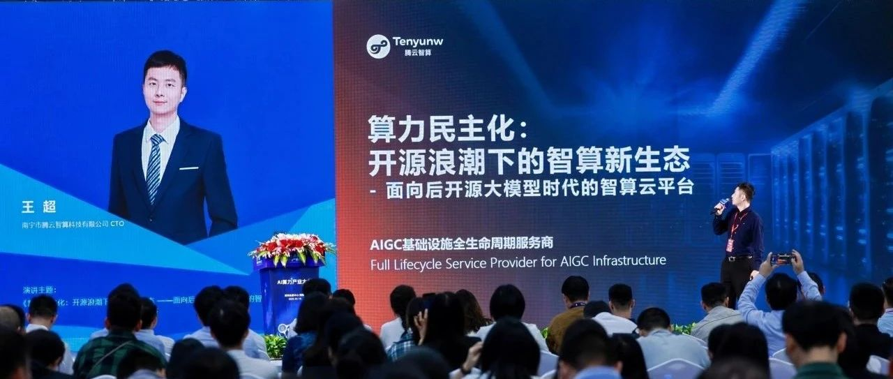 2025 AI算力产业大会： 腾云智算发布HAT云平台，有助于算力民主化